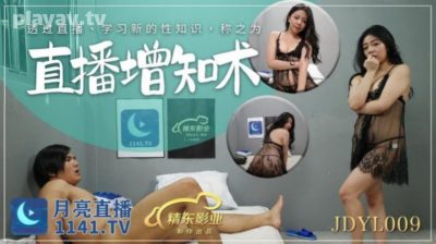 國產AV 精東影業 JDYL009 直播增知術