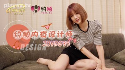 國產AV 精東影業 JDYP035 約啪內衣設計師