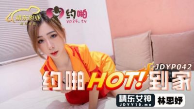 國產AV 精東影業 JDYP042 約啪HOT到家 林思妤