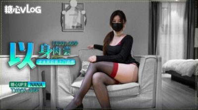 國產AV 糖心Vlog 丈夫過世被討債的人上門威脅 Nana