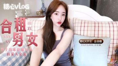 國產AV 糖心Vlog 合租男女肉體交流 金善雅