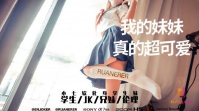 國產AV 糖心Vlog 我的妹妹真的超可愛 小七軟同學