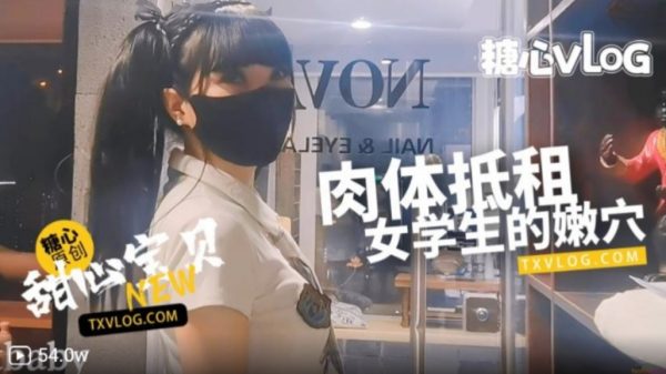 國產AV 糖心Vlog 清純美乳學生妹肉體抵租服務 甜心寶貝