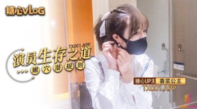 國產AV 糖心Vlog 演員生存之道嫩穴潛規則 香菜公主