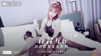 國產AV 糖心Vlog 首次女女百合假陽具互奸 芭比女神究極夢幻粉乳 辛尤里