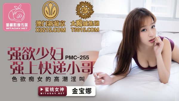 國產AV 蜜桃影像傳媒 PMC255 強欲少婦強上快遞小哥 金寶娜