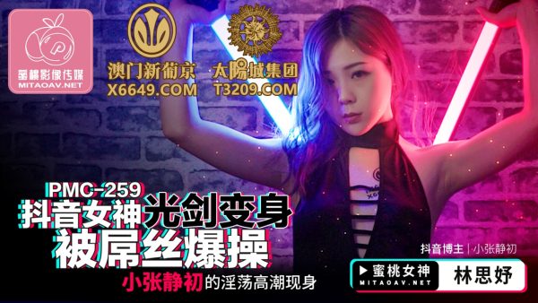 國產AV 蜜桃影像傳媒 PMC259 抖音女神光劍變身被屌絲爆操 林思妤