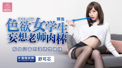 國產AV 蜜桃影像傳媒 PMX077 色欲女學生妄想老師肉棒 舒可芯