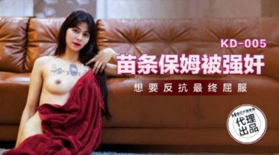 國產AV 蝌蚪傳媒 KD-005 苗條保姆被強奸
