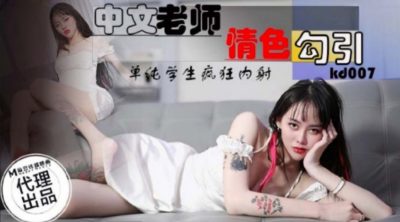 國產AV 蝌蚪傳媒 KD-007 中文老師情色勾引