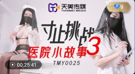 國產AV 天美傳媒 TMY0025 寸止挑戰3醫院小故事