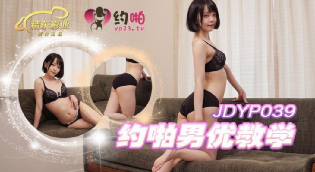 國產AV 精東影業 JDYP039 約啪男優教學