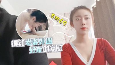 萝莉原创 – 得知老婆外遇，好友的安慰 – 甜甜