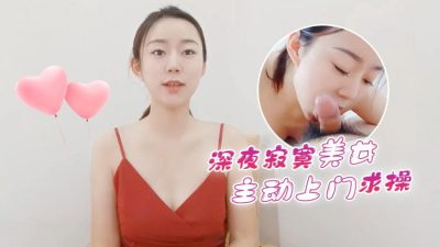 萝莉原创 – 深夜寂寞美女主动上门求操 – 甜甜