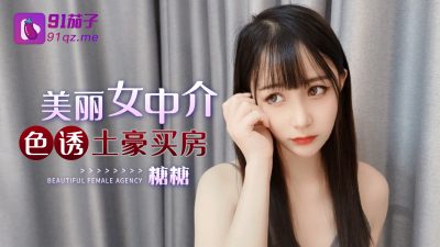 國產AV 91茄子 美麗女中介色誘土豪買房 糖糖