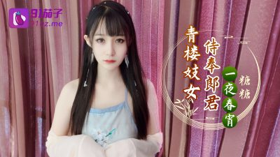 國產AV 91茄子 青樓妓女侍奉郎君一夜春宵-糖糖