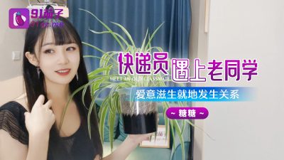 國產AV 91茄子 快遞員遇上老同學愛意滋生就地發生關係 糖糖