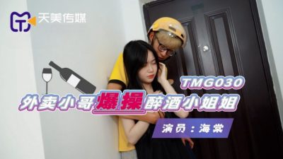 國產AV 天美傳媒 TMG030 外賣小哥爆操醉酒小姐姐