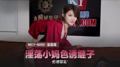 國產麻豆AV MCY0092 淫蕩小媽色誘繼子 梁芸菲
