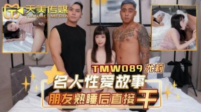 國產AV 天美傳媒 TMW089 名人性愛故事朋友熟睡後直接幹 尤莉