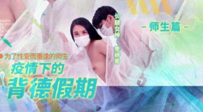 國產AV 麻豆傳媒 MD150-2 疫情下的背德假期 師生篇 季妍希