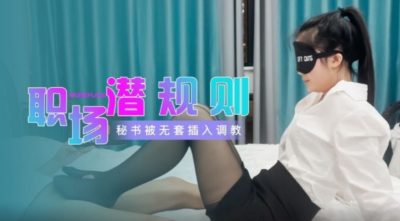 國產AV 起點傳媒 性視界傳媒 職場潛規則 秘書被無套插入調教