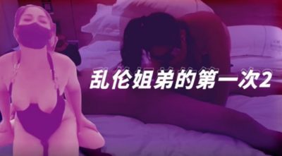 國產AV 起點傳媒 性視界傳媒 XSJ021 亂倫姐弟的第一次