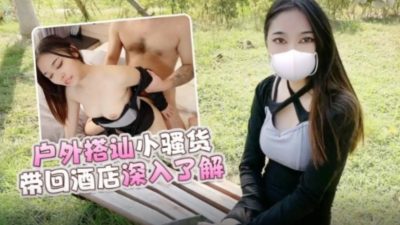 萝莉原创 – 户外搭讪小骚货带回酒店深入了解-小昭