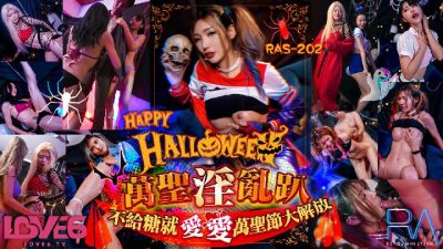 國產AV 皇家華人 RAS0202 Halloween淫亂趴 不給糖就愛愛 萬聖節大解放 吳芳宜(嘉儀)