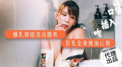 國產AV AV帝王 DW001 爆乳禦姐洗浴服務