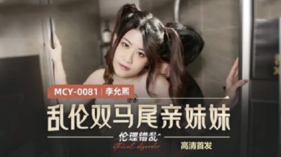 國產麻豆AV MCY0081 亂倫雙馬尾親妹妹 李允熙