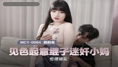 國產麻豆AV MCY0084 見色起意繼子迷姦小媽 賴畇希