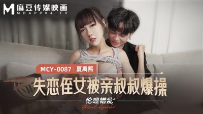 國產麻豆AV MCY0087 失戀侄女被親叔叔爆操 夏禹熙