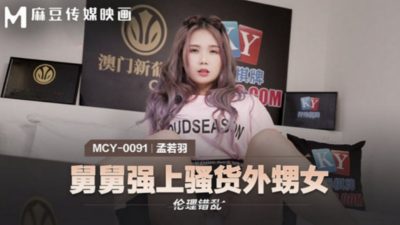 國產麻豆AV MCY0091 舅舅強上騷貨外甥女 孟若羽