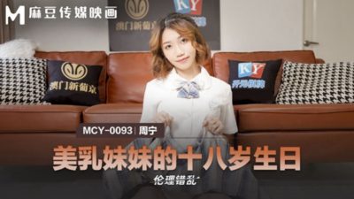 國產麻豆AV MCY0093 美乳妹妹的十八歲生日 周甯