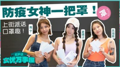 國產麻豆AV MDCEXD01 女優萬事屋 EP2 防疫女神一把罩 周甯 嵐湘庭 夏晴子