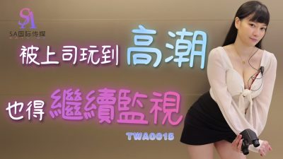 國產AV SA國際傳媒 TWA0015 被上司玩到高潮也得繼續監視
