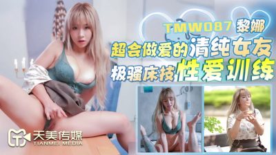國產AV 天美傳媒 TMW087 超會做愛的清純女友 黎娜
