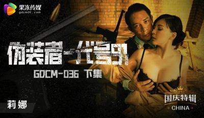 國產AV 果凍傳媒 GDCM-036 僞裝者-代號91（下集） 莉娜