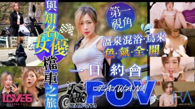 國產AV 皇家華人 RAS0213 與知名女優的檔車之旅 第一視角烏來溫泉色氣全開 林思妤