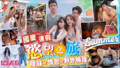 國產AV 皇家華人 RAS0218 國慶連假欲望之旅 暧昧x情欲x野外帳篷 樂奈子
