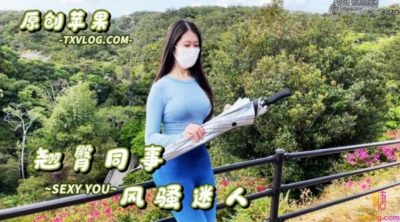 國產AV 糖心Vlog 180大長腿女神翹臀同事風騷迷人 applecptv