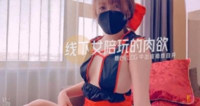 國產AV 糖心Vlog 線下女陪玩的肉慾