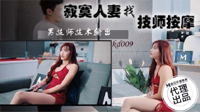 國產AV 蝌蚪傳媒 KD009 寂寞人妻找技師按摩