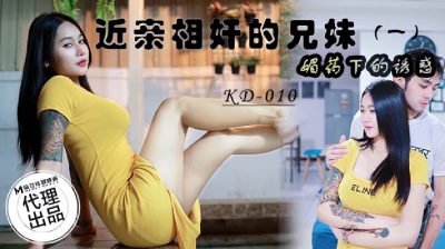 國產AV 蝌蚪傳媒 KD010 近親相奸的兄妹1