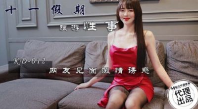 國產AV 蝌蚪傳媒 KD012 十一假期旅遊性事 網友見面激情誘惑