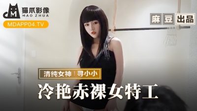 國產AV 貓爪影像 MMZ-064 冷豔赤裸女特工 尋小小