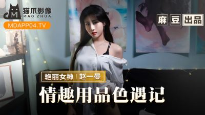 國產AV 貓爪影像 MMZ070 情趣用品色遇記 趙一曼