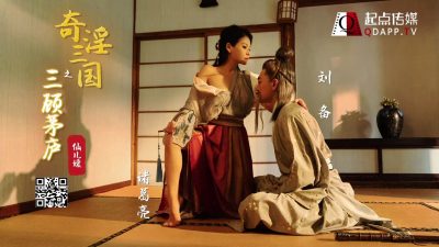 國產AV 起點傳媒 XSJ01 奇淫三國之三顧茅廬 仙兒媛