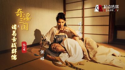 國產AV 起點傳媒 XSJ02 奇淫三國之諸葛舌戰群儒 仙兒媛